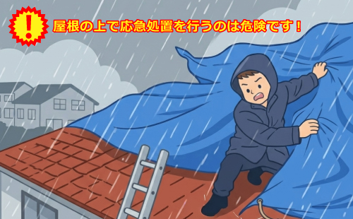 屋根の上で応急処置を行うのは危険です！
