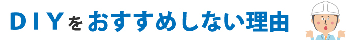 ＤＩＹをおすすめしない理由