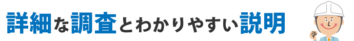 詳細な調査とわかりやすい説明