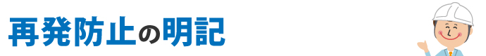 再発防止の明記