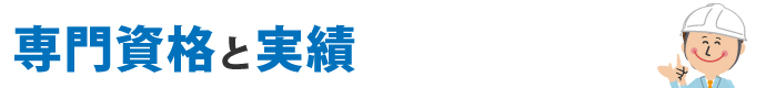 専門資格と実績