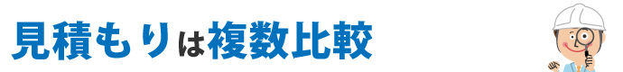 見積もりは複数比較