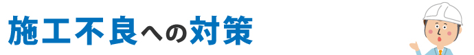 施工不良への対策