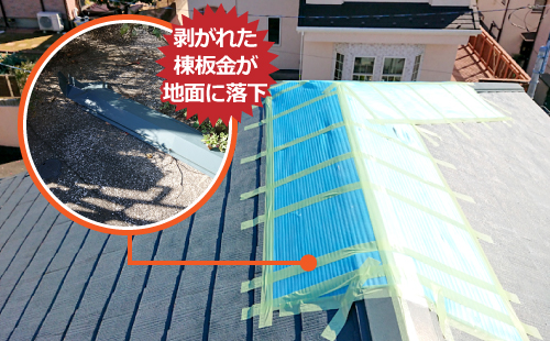 剥がれた棟板金が地面に落下