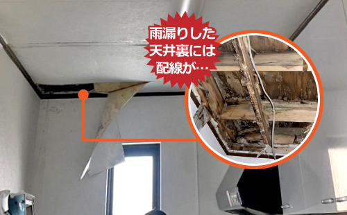 雨漏りした天井裏には配線が…