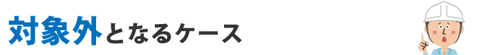 対象外となるケース
