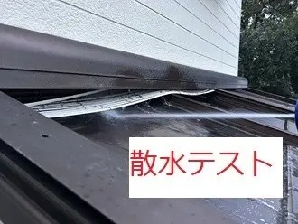 散水テストを実施