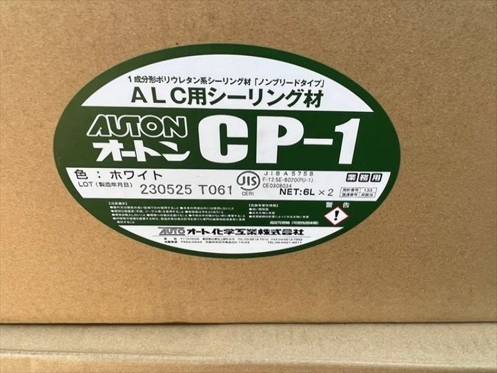 オート化学工業株式会社製の「オートンCP-1」