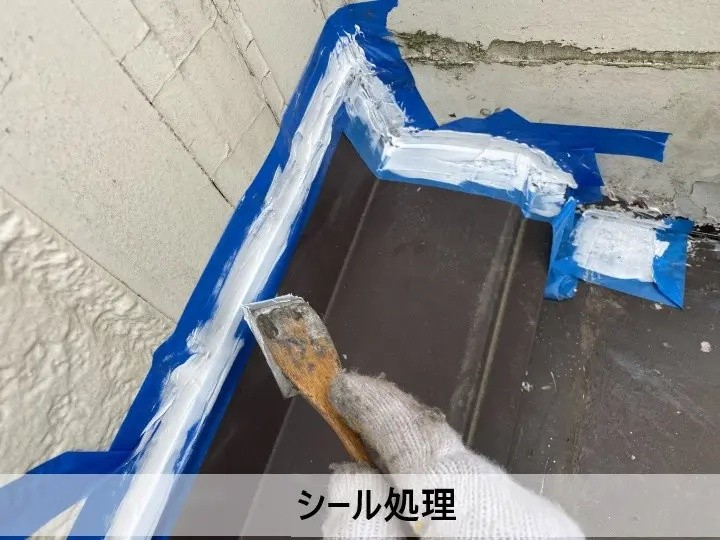 シーリング処理