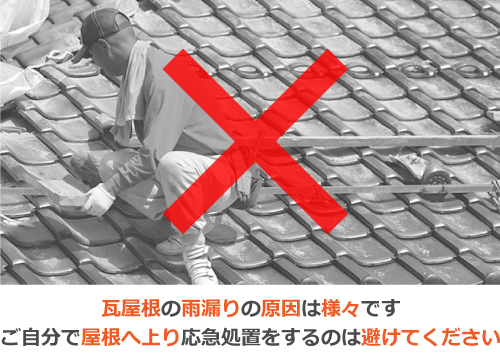 瓦屋根の雨漏りの原因は様々です。ご自分で屋根へ上り応急処置をするのは避けてください