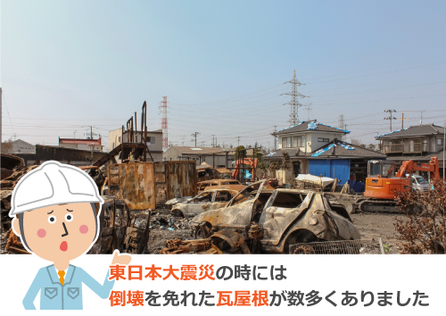 東日本大震災の時には倒壊を免れた瓦屋根が数多くありました