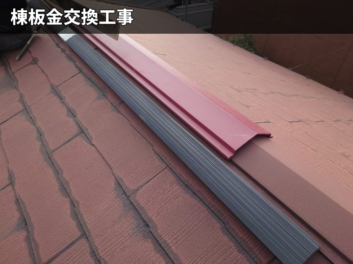 棟板金交換前の屋根