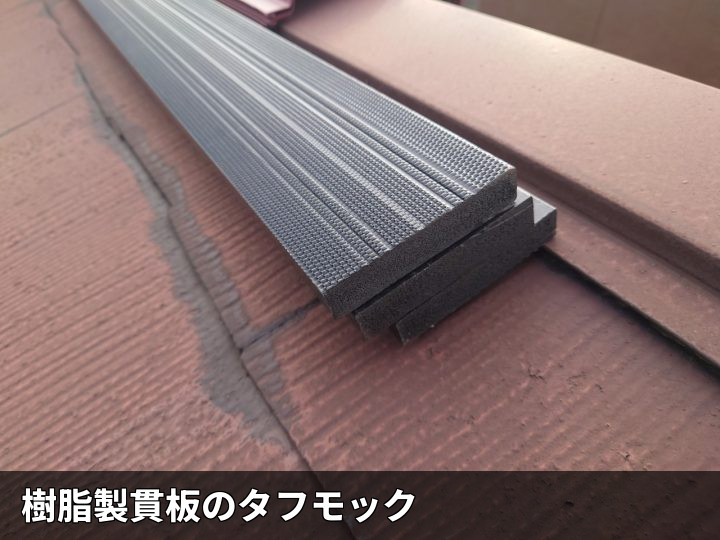 樹脂製貫板タフモック