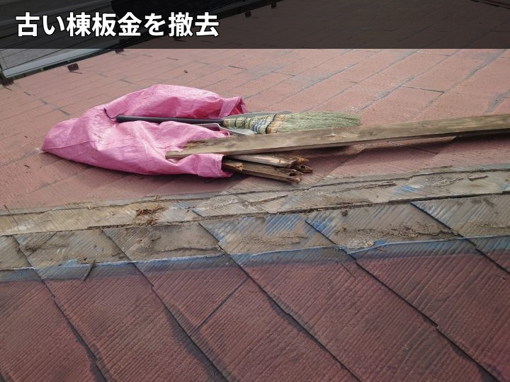 白井市根で雨漏りの原因を調査、外れた棟板金と傷んだ貫板をタフモックで改善へ