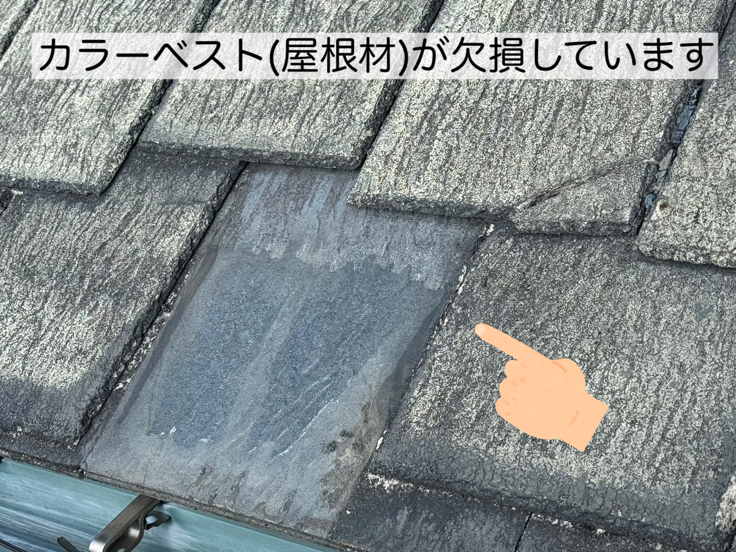 カラーベストが欠損している屋根