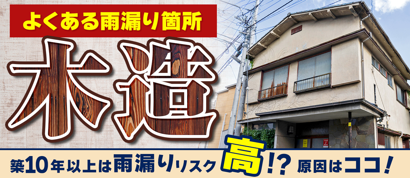 よくある雨漏り箇所「木造」築10年以上は雨漏りリスク高!?原因はココ！
