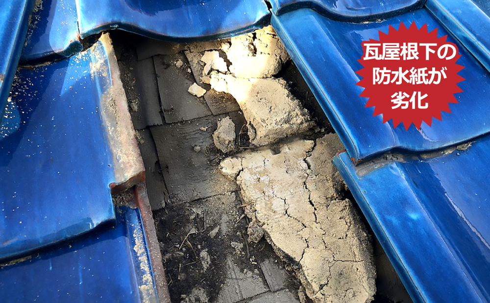 瓦屋根下の防水紙が劣化