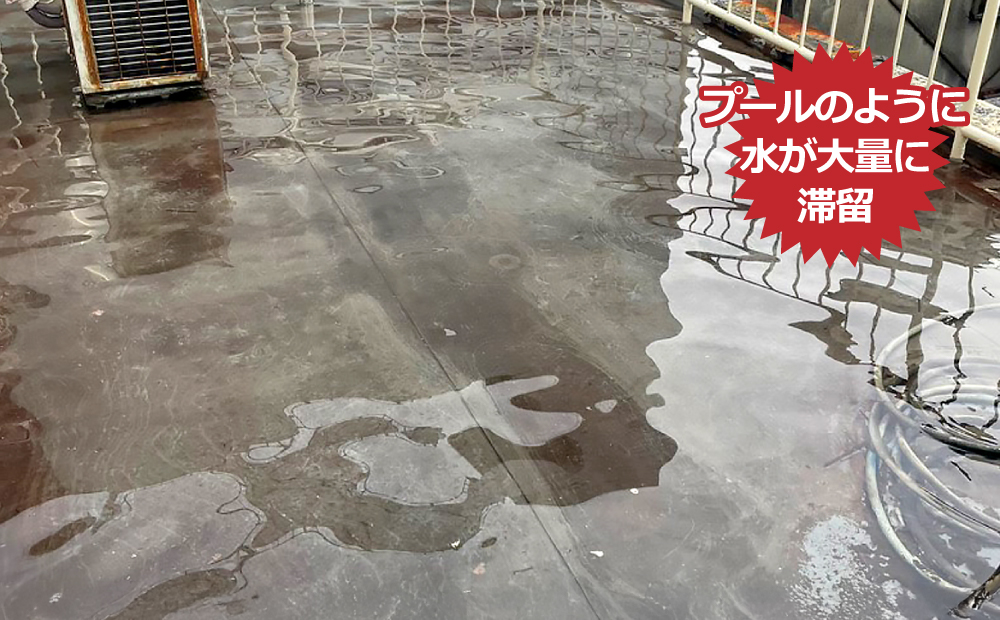 プールのように水が大量に滞留