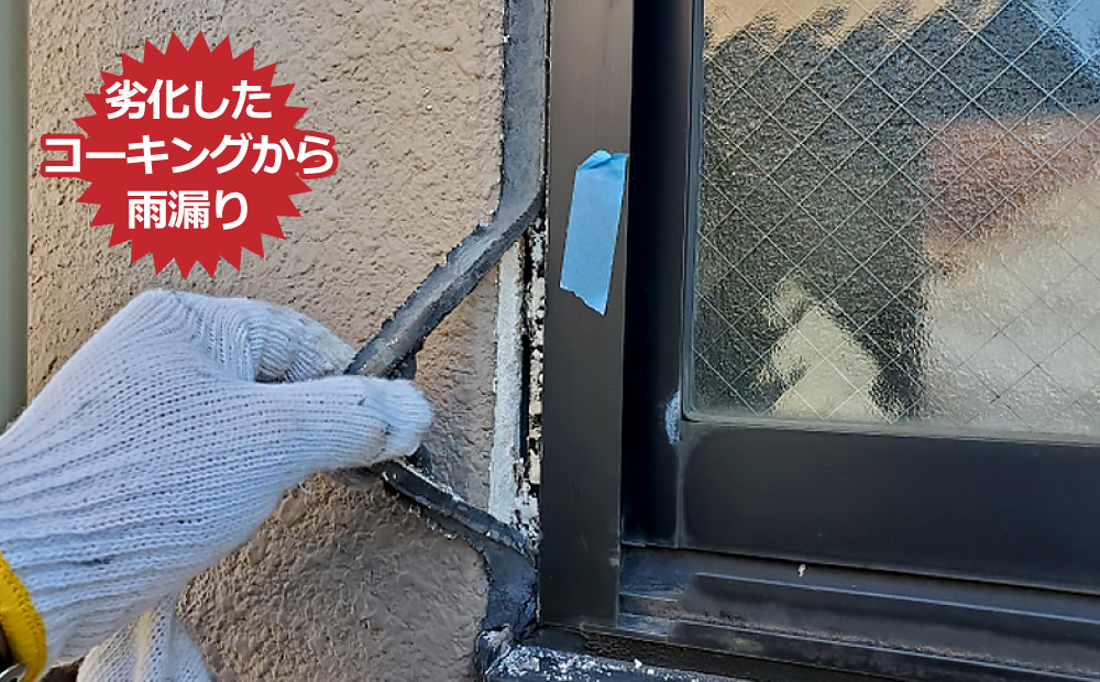 劣化したコーキングから雨漏り