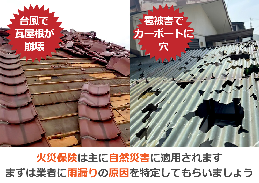火災保険は主に自然災害に適用されます。まずは業者に雨漏りの原因を特定してもらいましょう