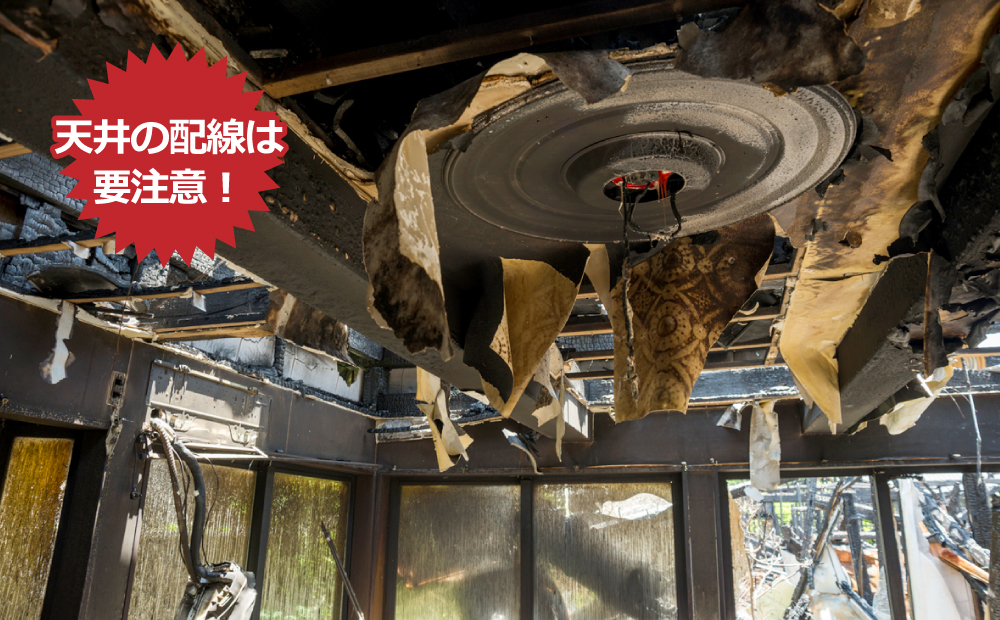 天井の配線は要注意！