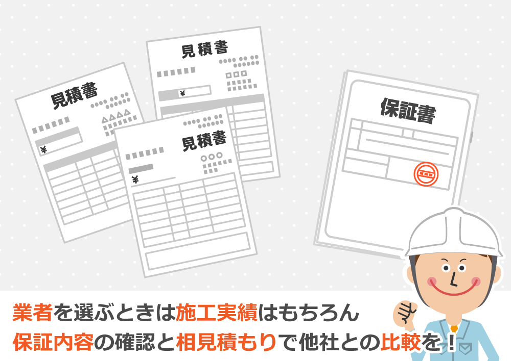 業者を選ぶときは施工実績はもちろん保証内容の確認と相見積もりで他社との比較を！