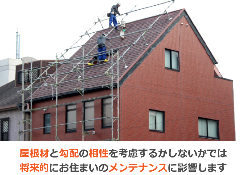 屋根材と勾配の相性を考慮するかしないかでは将来的にお住まいのメンテナンスに影響します