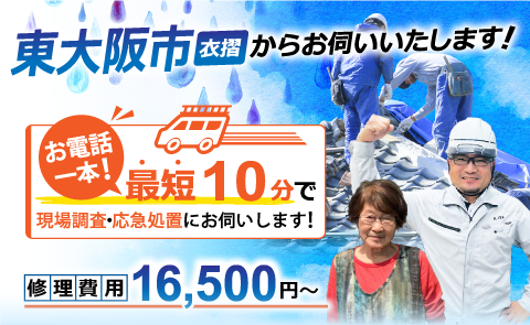 東大阪市の雨漏り修理専門アメピタ 調査 見積り無料