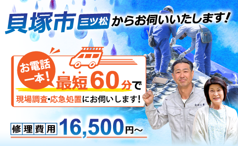 貝塚市で雨漏り修理なら雨漏り専門のアメピタ