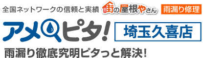 雨漏り修理なら街の屋根やさんアメピタ