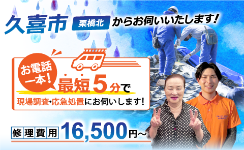 久喜市で雨漏り修理なら雨漏り専門のアメピタ