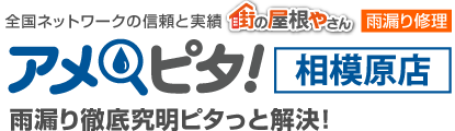 雨漏り修理なら街の屋根やさんアメピタ