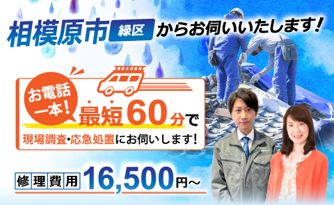 相模原市で雨漏り修理なら雨漏り専門のアメピタ