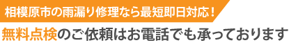 相模原市緑区の雨漏り修理なら最短即日解決