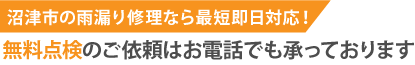 沼津市の雨漏り修理なら最短即日解決