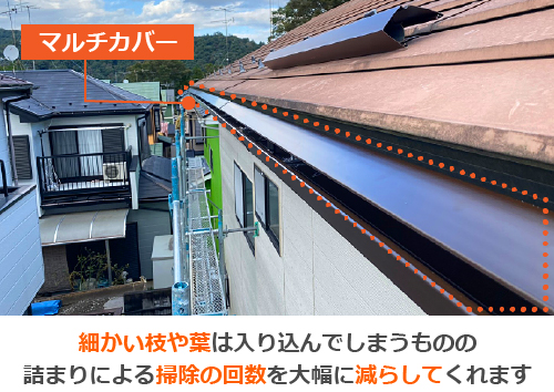 細かい枝や葉は入り込んでしまうものの詰まりによる掃除の回数を大幅に減らしてくれます