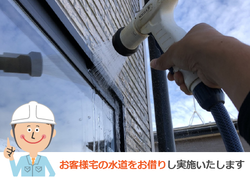 散水調査はお客様宅の水道をお借りし実施いたします
