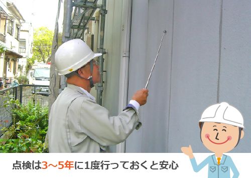 点検は3～5年に1度行っておくと安心
