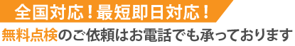 全国対応 最短即日対応