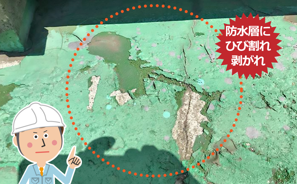 防水層にひび割れ剥がれ