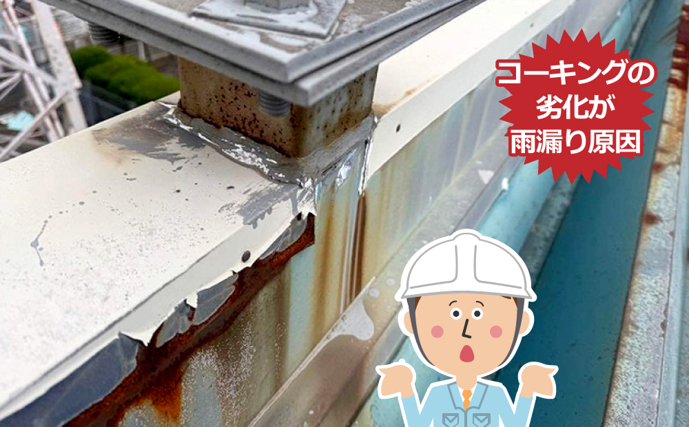 コーキングの劣化が雨漏り原因
