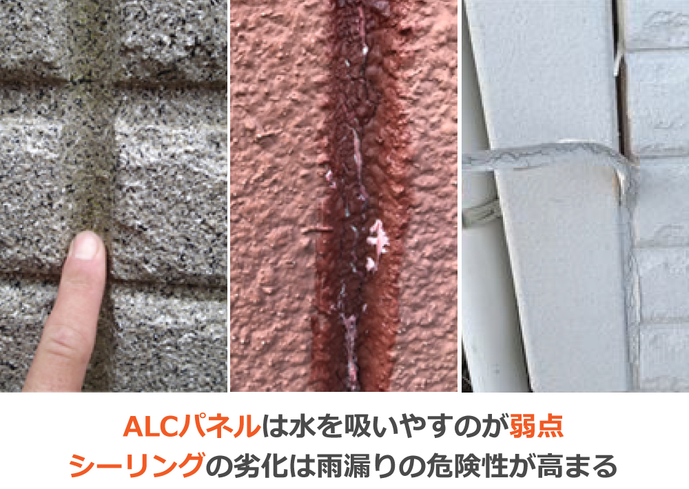 ALCパネルは水を吸いやすのが弱点シーリングの劣化は雨漏りの危険性が高まる