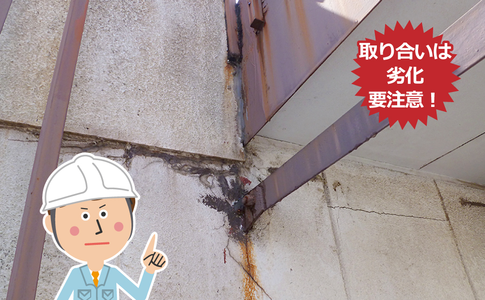 取り合いは劣化要注意！