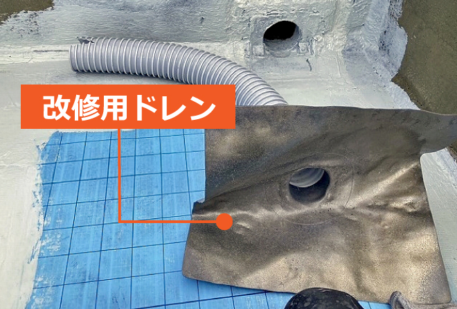 改修用ドレン