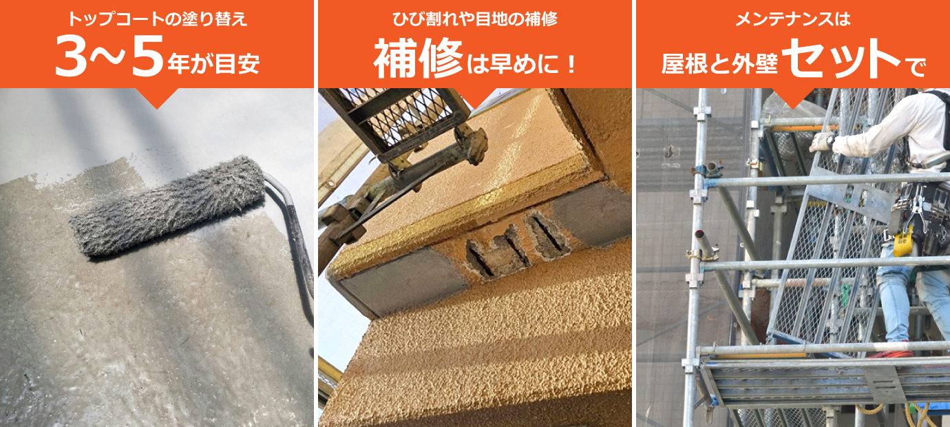 トップコートの塗り替えは3～5年が目安、ひび割れや目地の補修は早めに！メンテナンスは屋根と外壁セットで！