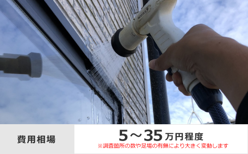 費用相場は5〜35万円程度（調査箇所の数や足場の有無により大きく変動します）