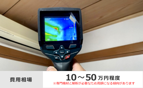費用相場は10〜50万円程度（専門機材と解析が必要なため高額になる傾向があります）