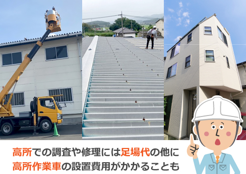 高所での調査や修理には足場代の他に高所作業車の設置費用がかかることも