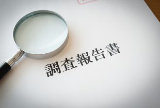 調査報告書