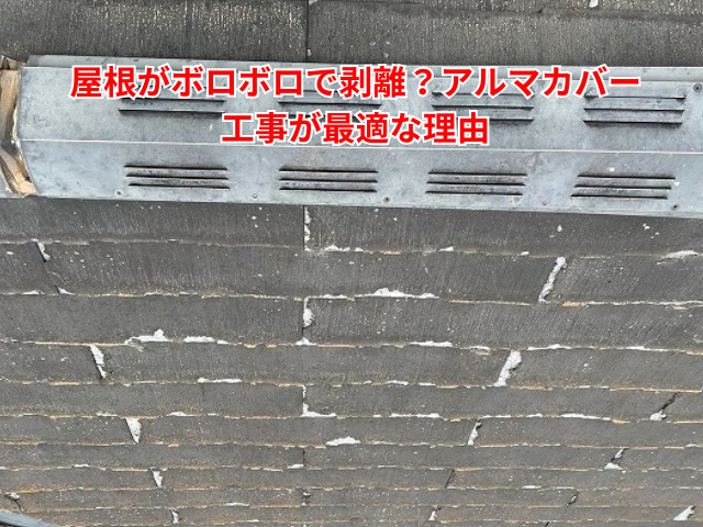 幸手市｜屋根がボロボロで剥離？アルマカバー工事が最適な理由